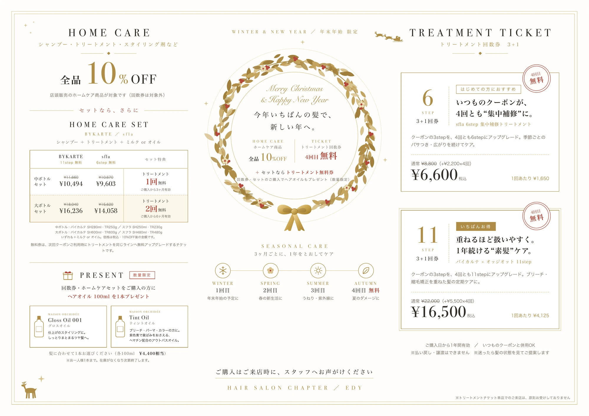 hairsalon chapter 年末年始限定キャンペーンのご案内